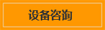 設(shè)備咨詢(xún)